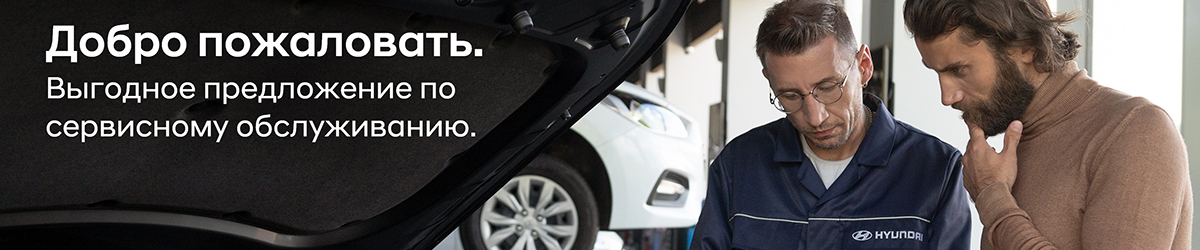 Добро пожаловать в СЦ Hyundai Автомир