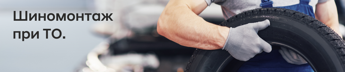 Шиномонтаж при ТО Changan