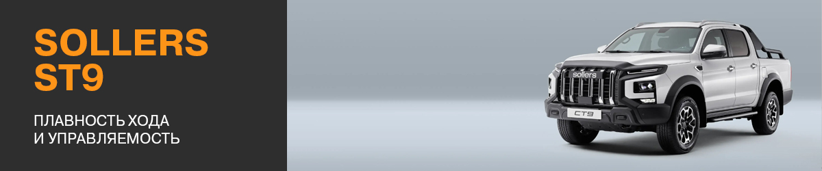 Sollers ST9 — пикап, созданный для больших задач