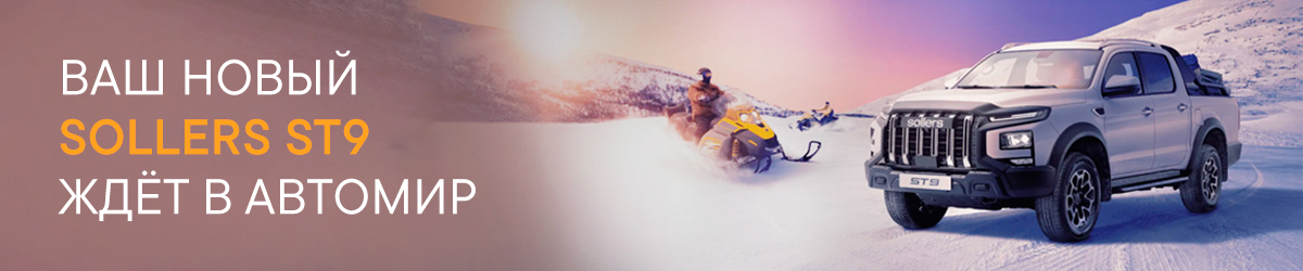 SOLLERS ST9. Плавность хода и управляемость как основа уверенности