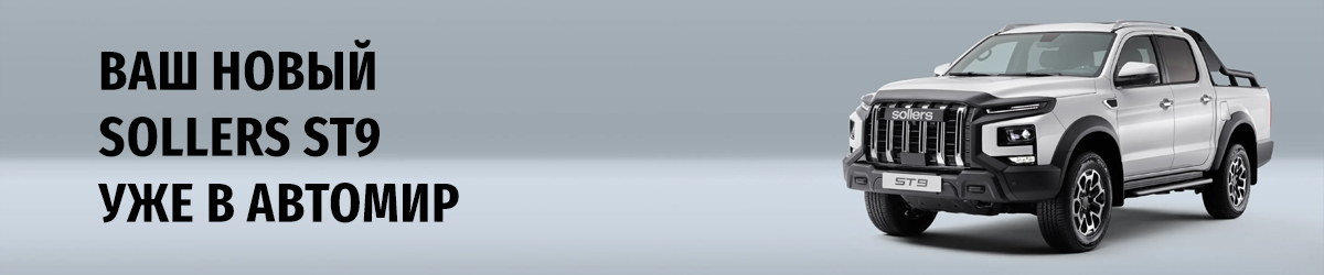 SOLLERS ST9: Технологии, которые заботятся о вас