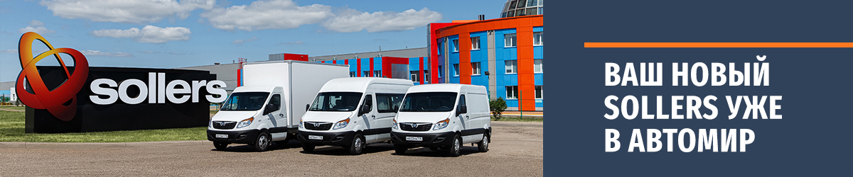 SOLLERS: Ваш бизнес. Ваш ритм. Ваш автомобиль со скидкой до 20%.