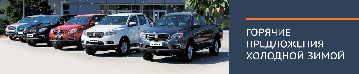Sollers для бизнеса. 